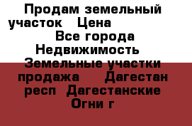 Продам земельный участок › Цена ­ 1 000 000 - Все города Недвижимость » Земельные участки продажа   . Дагестан респ.,Дагестанские Огни г.